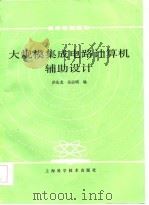 大规模集成电路计算机辅助设计 1986 PDF电子版封面 15119·2510 洪先龙,吴启明编