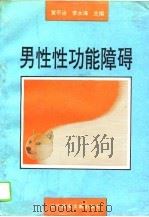 男性性功能障碍（1992 PDF版）