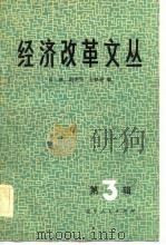 经济改革文丛  第3辑（1981 PDF版）