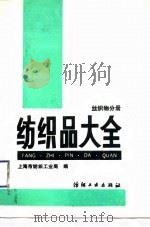 纺织品大全（丝织物分册）（1990年12月第1版 PDF版）