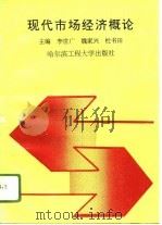 现代市场经济概论（1995 PDF版）