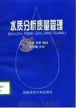 水质分析质量管理（1998 PDF版）