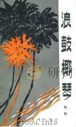 浪鼓椰琴（1984 PDF版）