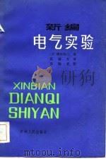 新编电气实验（1984 PDF版）