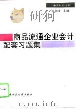 商品流通企业会计配套习题集（1994 PDF版）