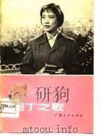园丁之歌  湘剧高腔（1977 PDF版）