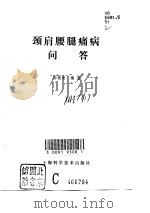 颈肩腰腿痛病问答（1997 PDF版）