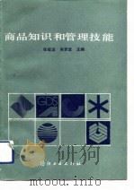 商品知识和管理技能   1990  PDF电子版封面  7506405063  张建波，吴贵堂主编 