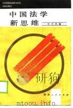 中国法学新思维（1989 PDF版）