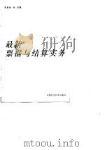 最新票据与结算实务（1995 PDF版）