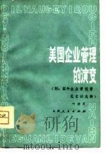 美国企业管理的演变  附国外企业管理常见名词浅释（1979 PDF版）