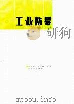 工业防霉（1983 PDF版）