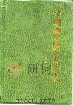 中国农民负担史  第2卷  半殖民地半封建社会中国的农民负担  1840年-1949年（1994 PDF版）