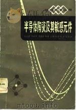 半导体陶瓷及其敏感元件（1983 PDF版）