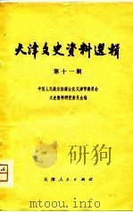 天津文史资料选辑  第11辑（1980年07月第1版 PDF版）