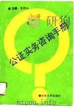 公证实务咨询手册（1991 PDF版）
