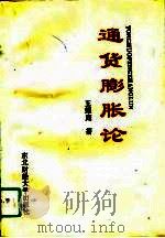 通货膨胀论（1993 PDF版）