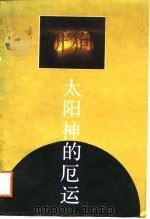 太阳神的厄运（1988 PDF版）