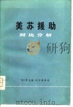 美苏援助对比分析（1974年11月第1版 PDF版）