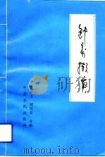 针灸撷英（1994 PDF版）
