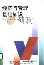 经济与管理基础知识（1998 PDF版）
