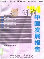 94中国发展报告（1994年11月第1版 PDF版）