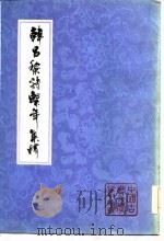韩昌黎诗系年集释  上（1984 PDF版）
