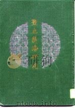圣立义海研究（1995 PDF版）