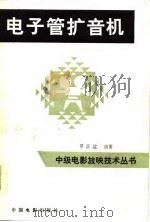 电子管扩音机（1984 PDF版）