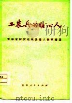 工农兵的贴心人  吉林省贸易战线先进人事变选（1975 PDF版）