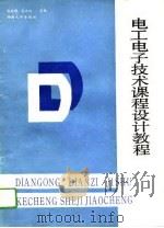 电工电子技术课程设计教程（1989 PDF版）