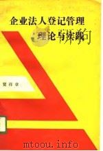 企业法人登记管理理论与实践（1989 PDF版）