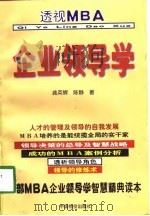 从MBA透视新管理模式  企业领导学——新品质管理（1998年07月第1版 PDF版）