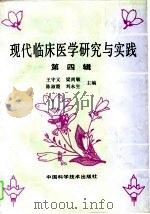 现代临床医学研究与实践  第4辑（1994 PDF版）
