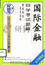 国际金融自学考试题解（1998 PDF版）