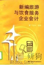 新编旅游与饮食服务企业会计（1995 PDF版）