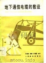 地下通信电缆的敷设（1983 PDF版）