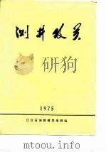 测井攻关1975 PDF电子版封面 江汉石油管理局电测站