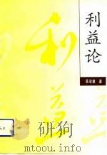 利益论（1991.12 PDF版）