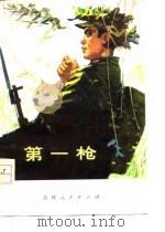 第一枪  短篇小说集（1978 PDF版）