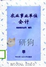 农业事业单位会计 1998 PDF电子版封面 7560312993 财政部农业司编写