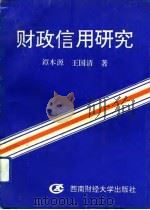 财政信用研究（1993 PDF版）