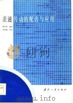 差速传动的配齿与应用 1986 PDF电子版封面 15034·2977 程守常编著