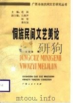 侗族民间文艺美论 1988 PDF电子版封面 7219009496 朱慧珍著