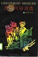历代风俗诗选 1990 PDF电子版封面 赵杏根