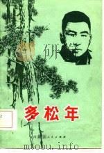 多松年（1981 PDF版）