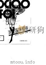 消费选择艺术（1991 PDF版）