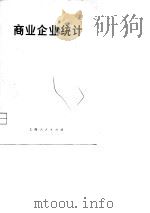 商业企业统计（1976 PDF版）
