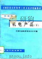 石油企业仓库保管工技术培训统编教材 第4册 机电产品 下 1995 PDF电子版封面 7502115870 中国石物资装备总公司