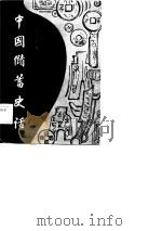 中国储蓄史话（1985 PDF版）